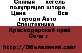 Скания 124 кегель полуприцеп штора › Цена ­ 2 000 000 - Все города Авто » Спецтехника   . Краснодарский край,Сочи г.